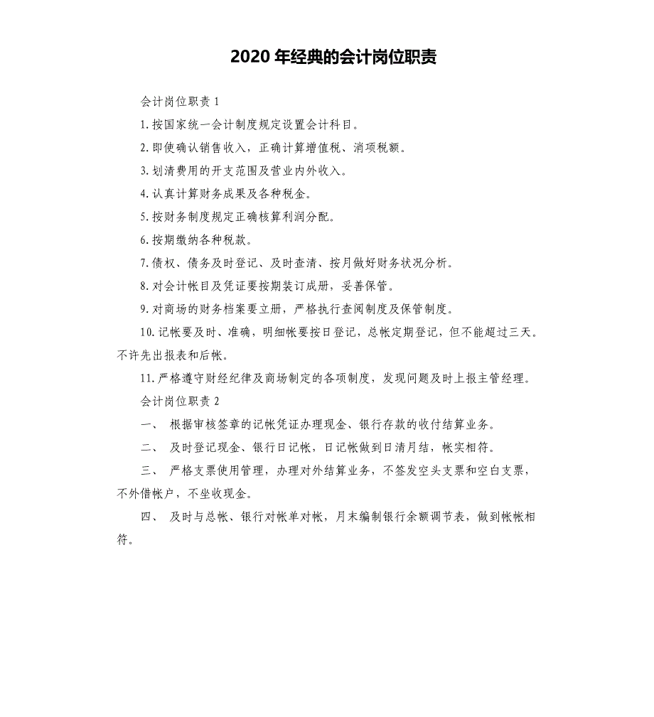 2020年经典的会计岗位职责.docx_第1页