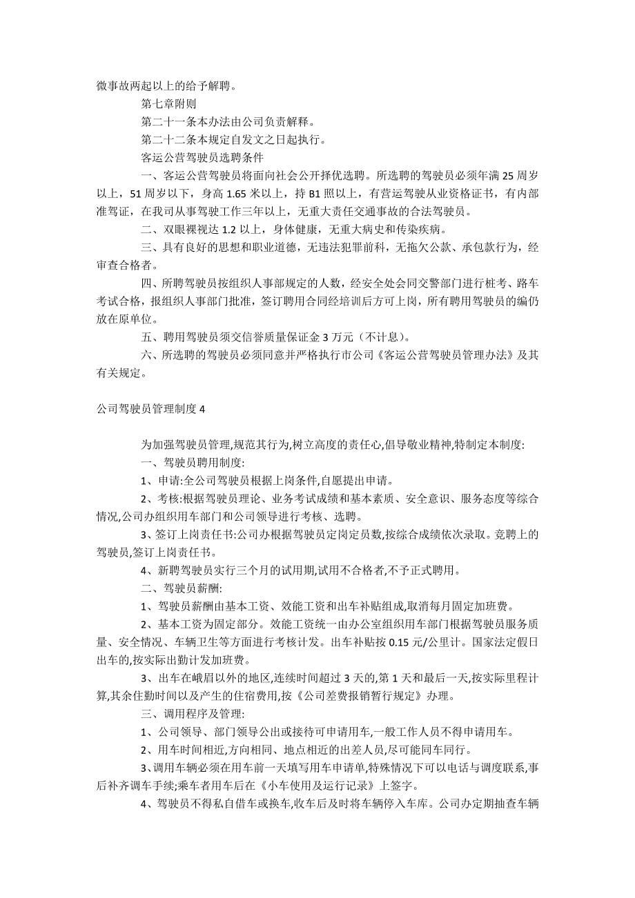 公司驾驶员管理制度_第5页