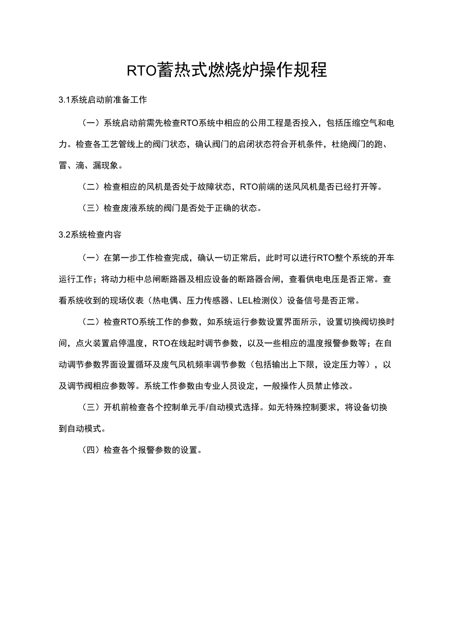 RTO蓄热式燃烧炉操作规程_第1页