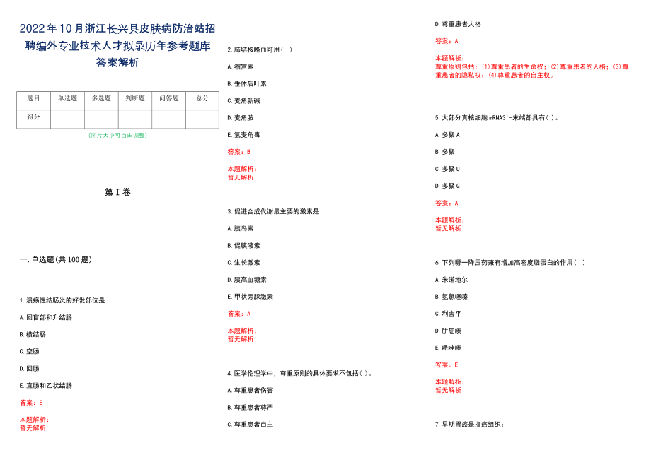 2022年10月浙江长兴县皮肤病防治站招聘编外专业技术人才拟录历年参考题库答案解析_第1页