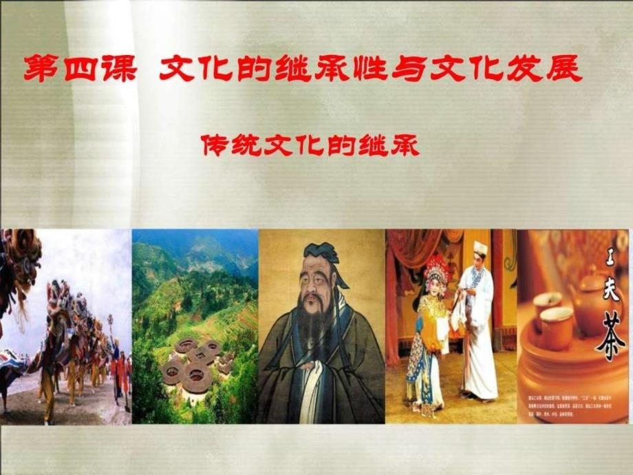 传统文化的继承.ppt_第2页