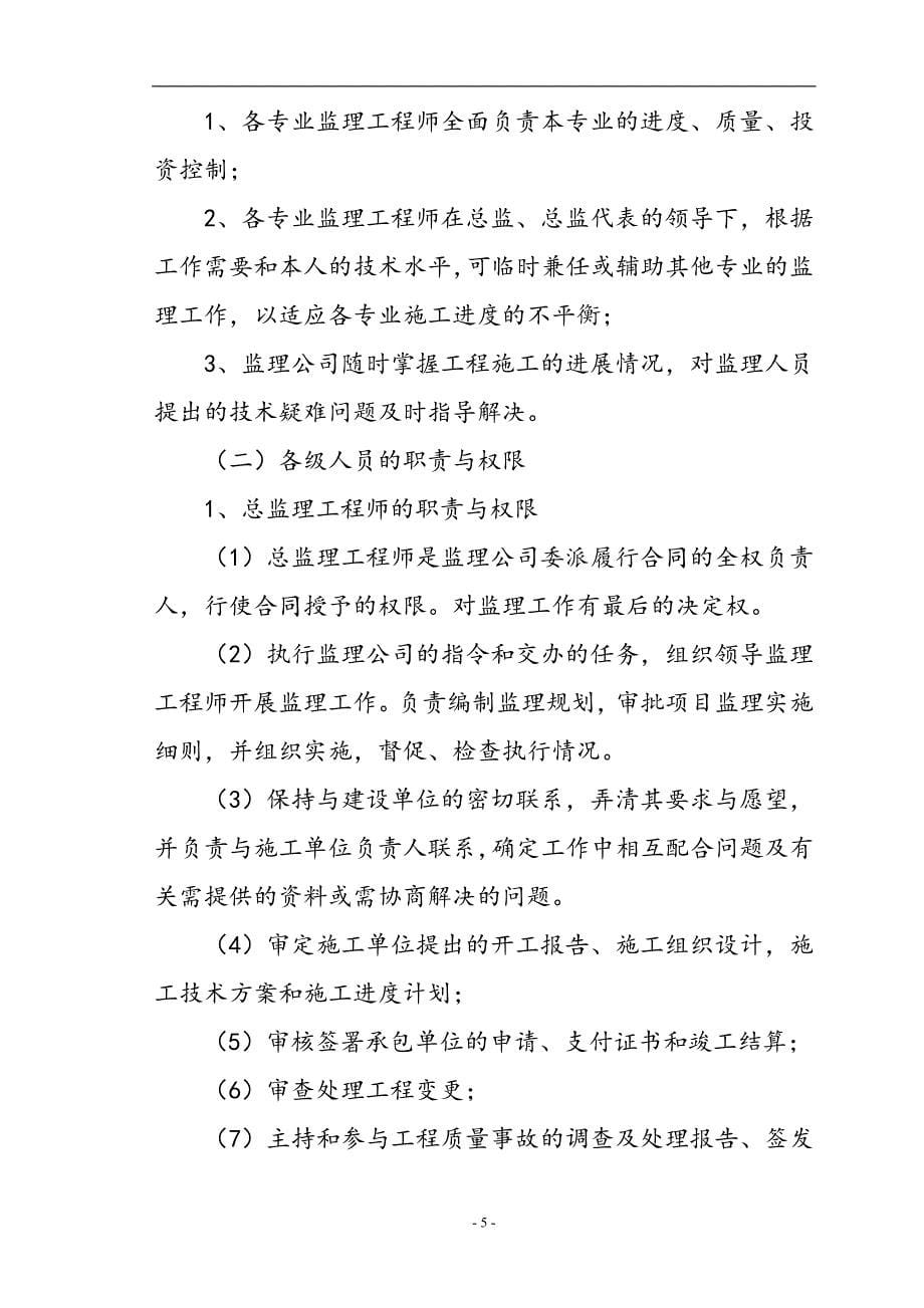 旅游环保客车服务设施工程监理规划.doc_第5页