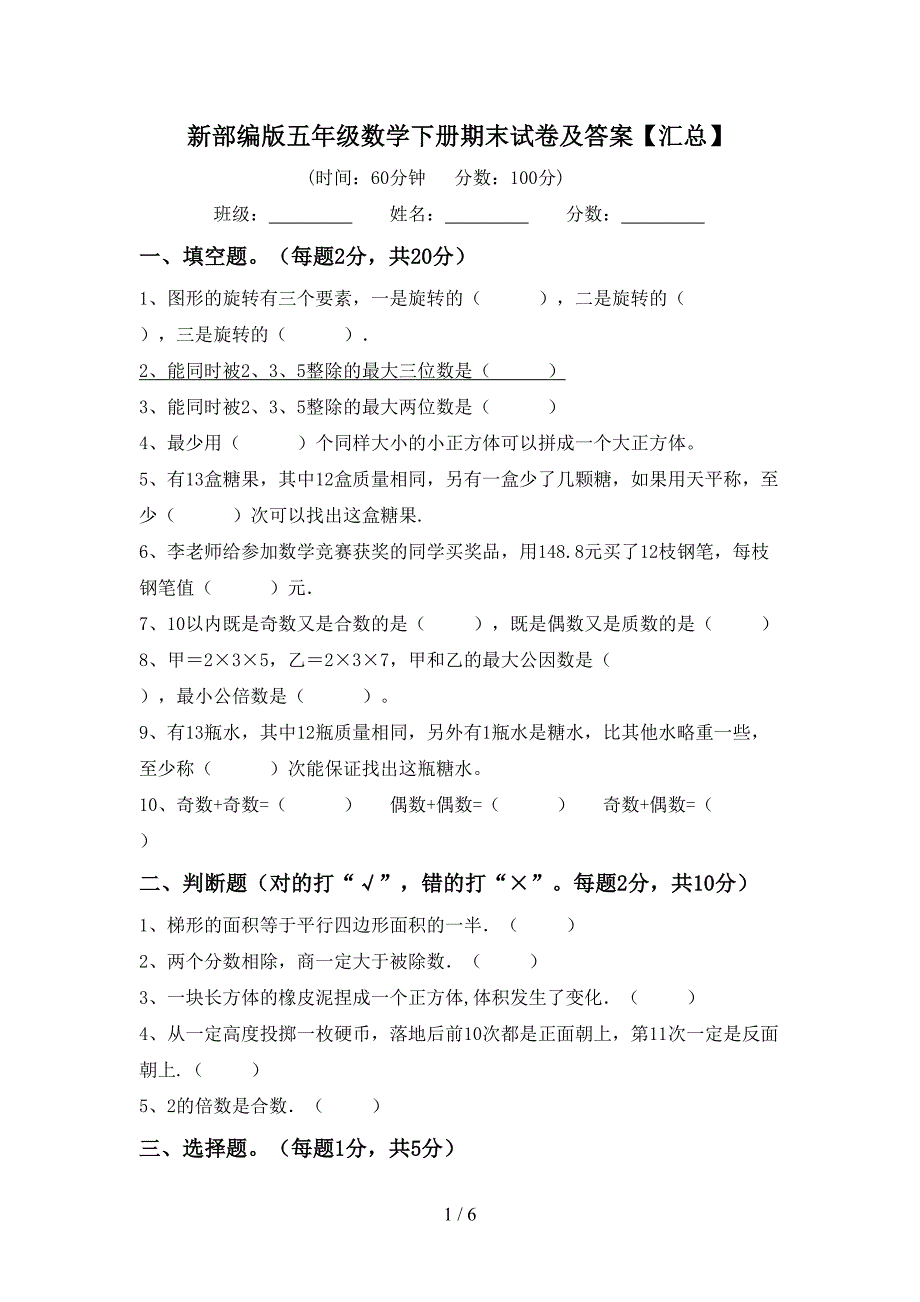 新部编版五年级数学下册期末试卷及答案【汇总】.doc_第1页