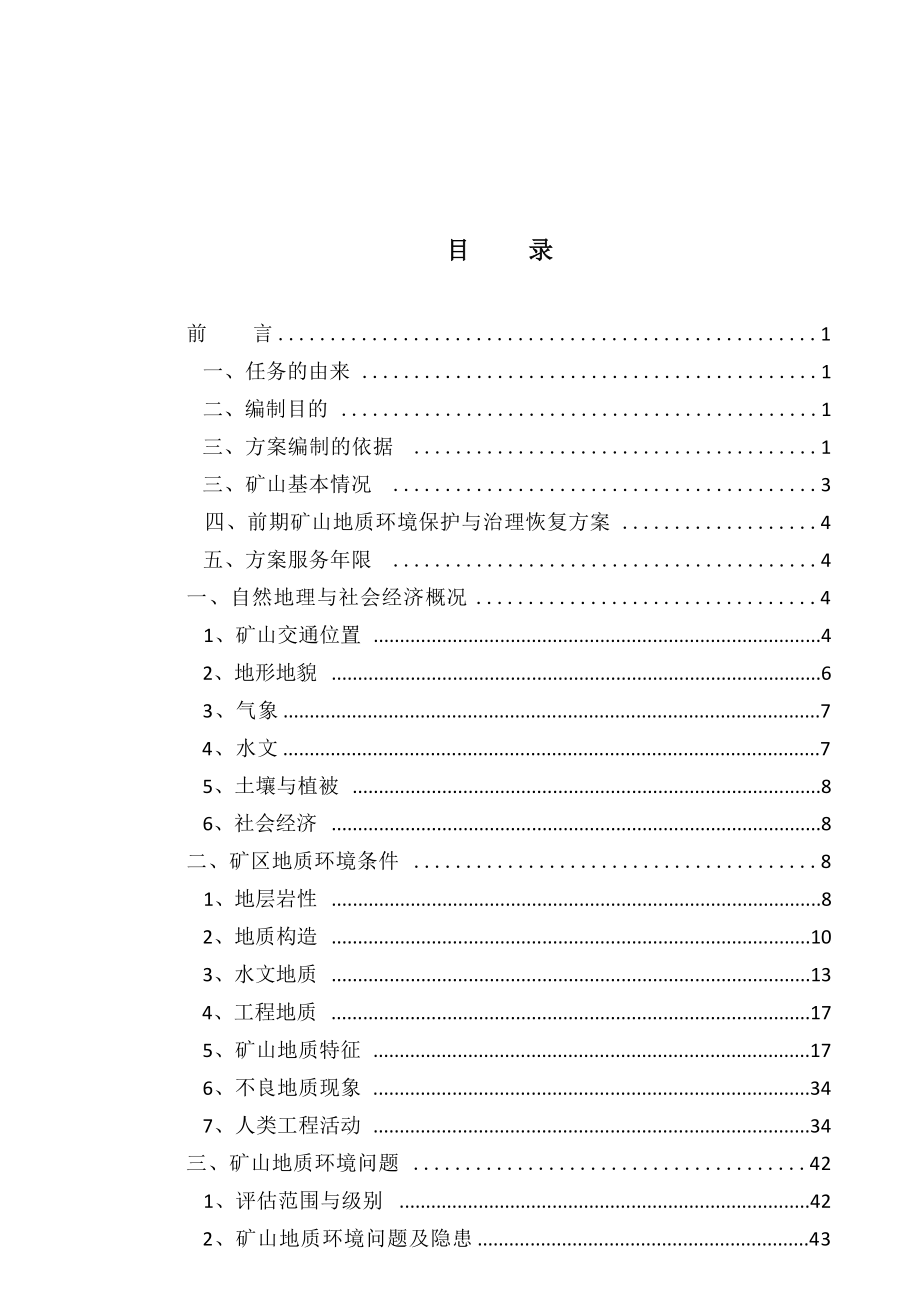 山东崂山矿泉水有限公司（YR-1）井饮用天然矿泉水矿矿山地质环境保护与治理恢复方案.docx_第3页