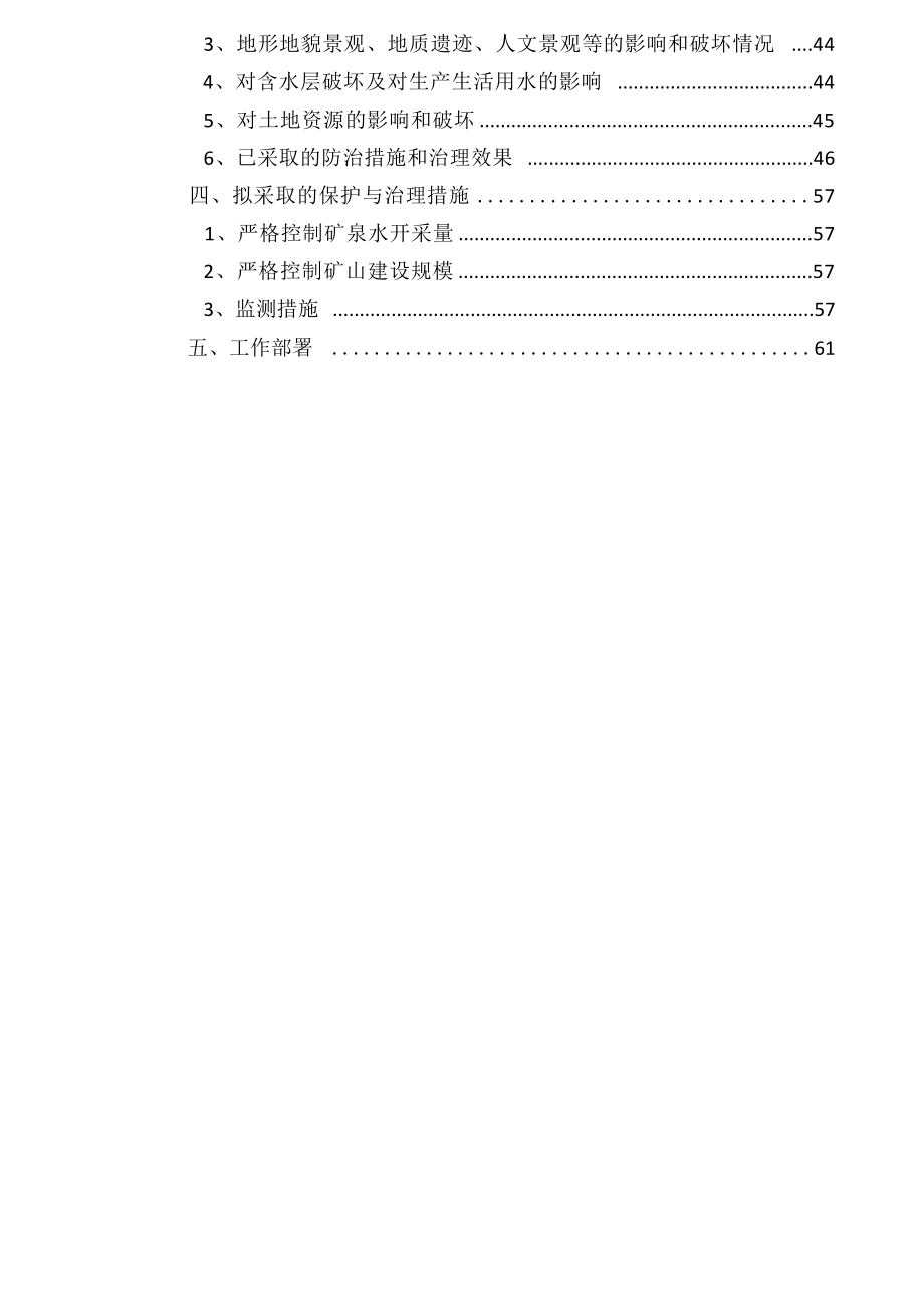 山东崂山矿泉水有限公司（YR-1）井饮用天然矿泉水矿矿山地质环境保护与治理恢复方案.docx_第4页