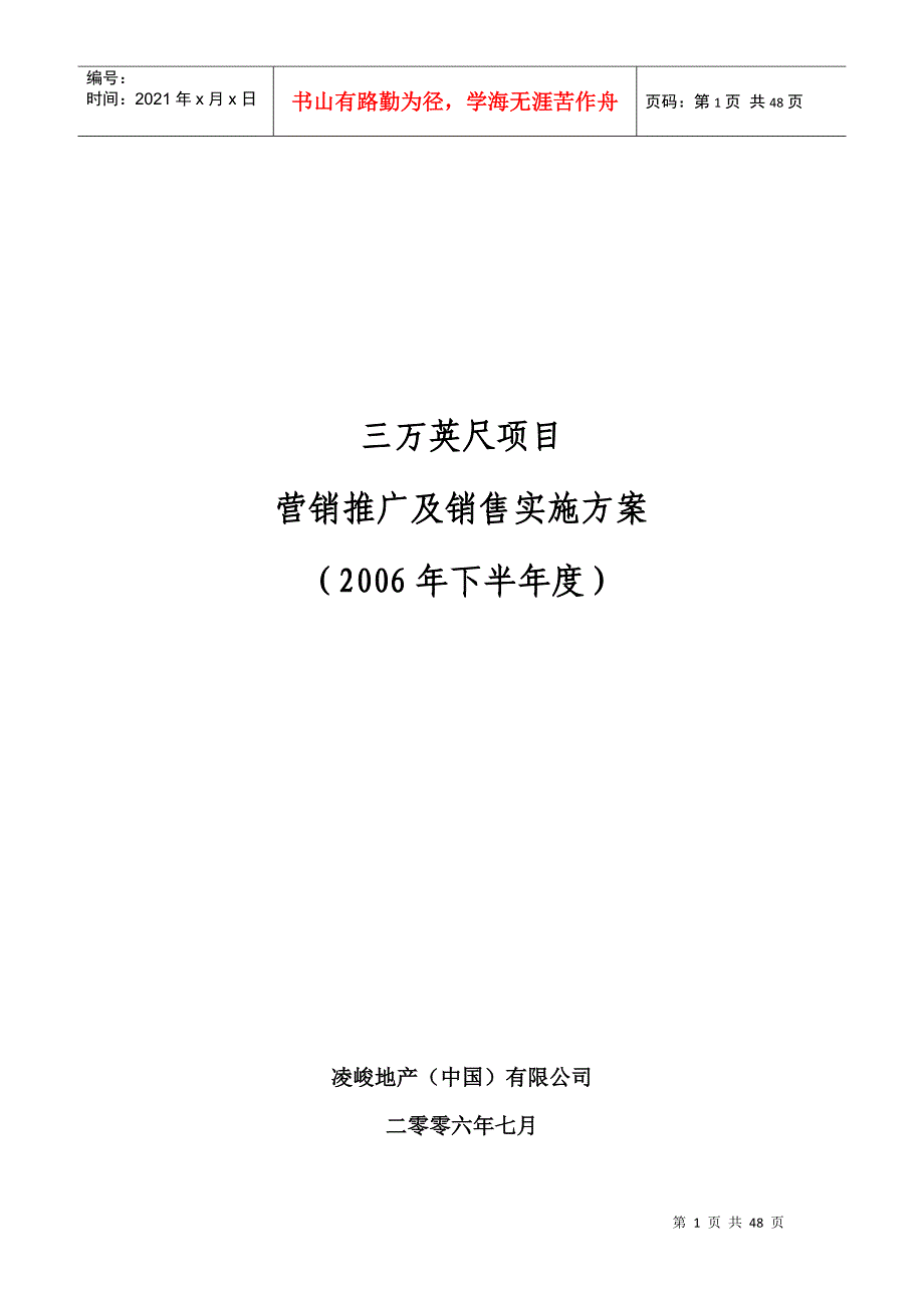 某地产项目营销推广及销售实施方案_第1页