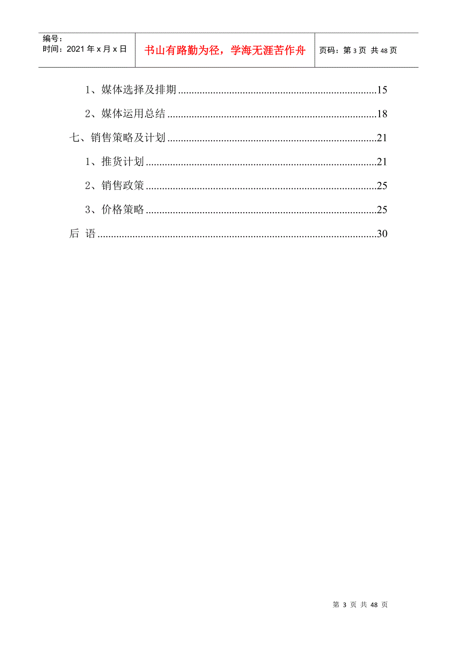 某地产项目营销推广及销售实施方案_第3页