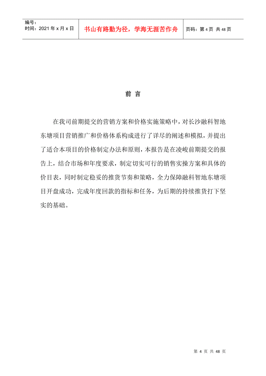 某地产项目营销推广及销售实施方案_第4页