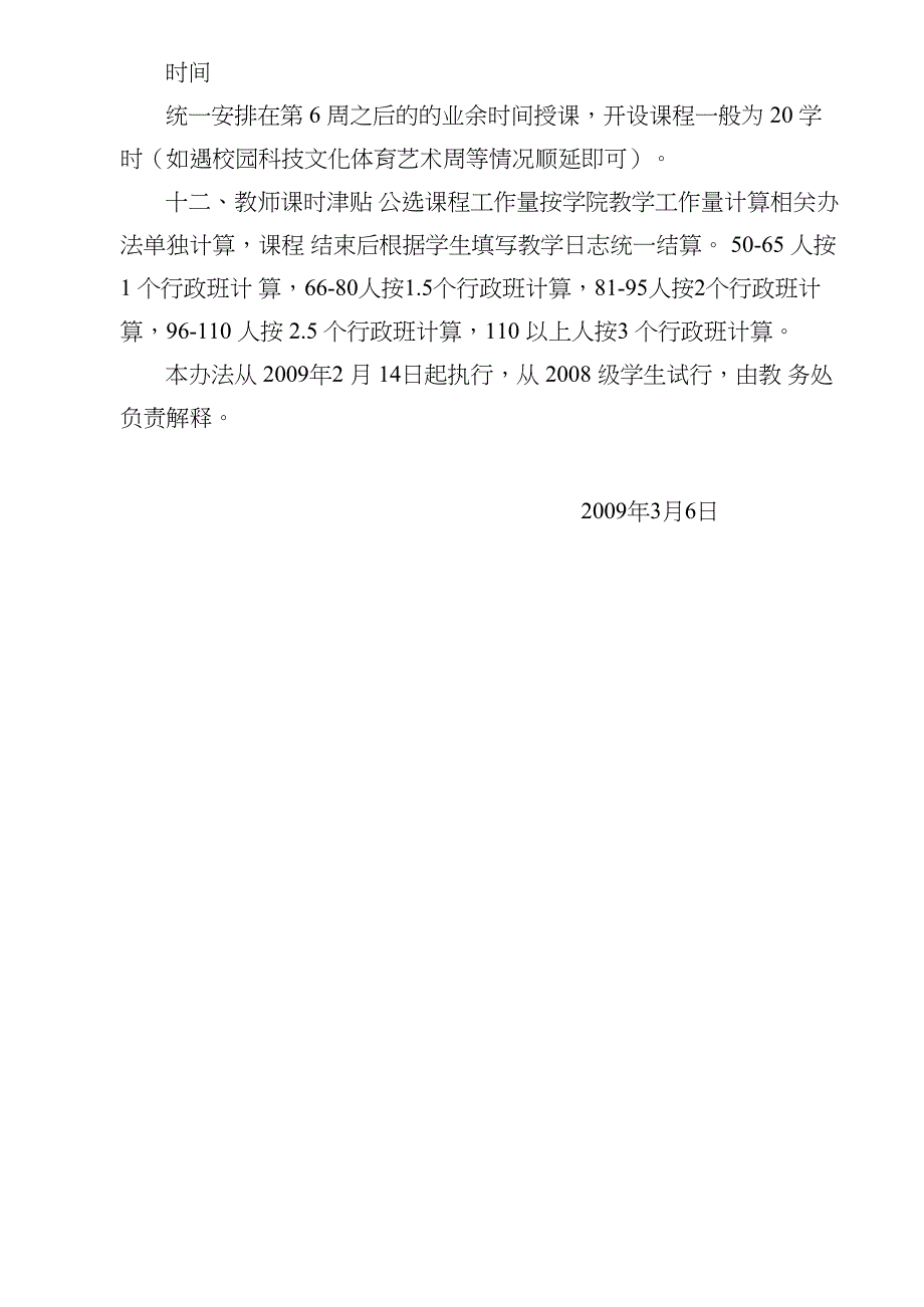 公共选修课管理办法312_第4页