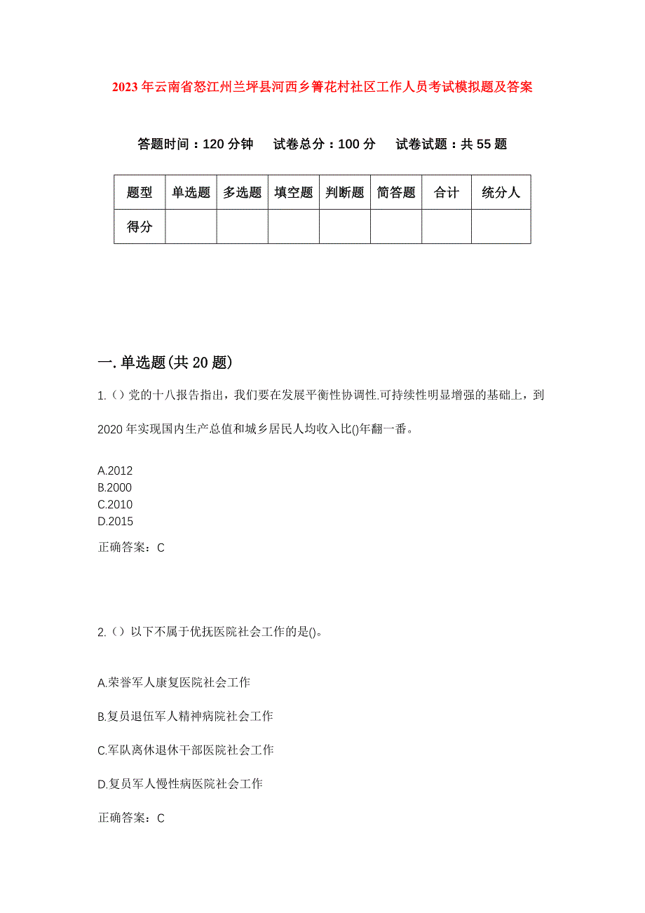 2023年云南省怒江州兰坪县河西乡箐花村社区工作人员考试模拟题及答案_第1页