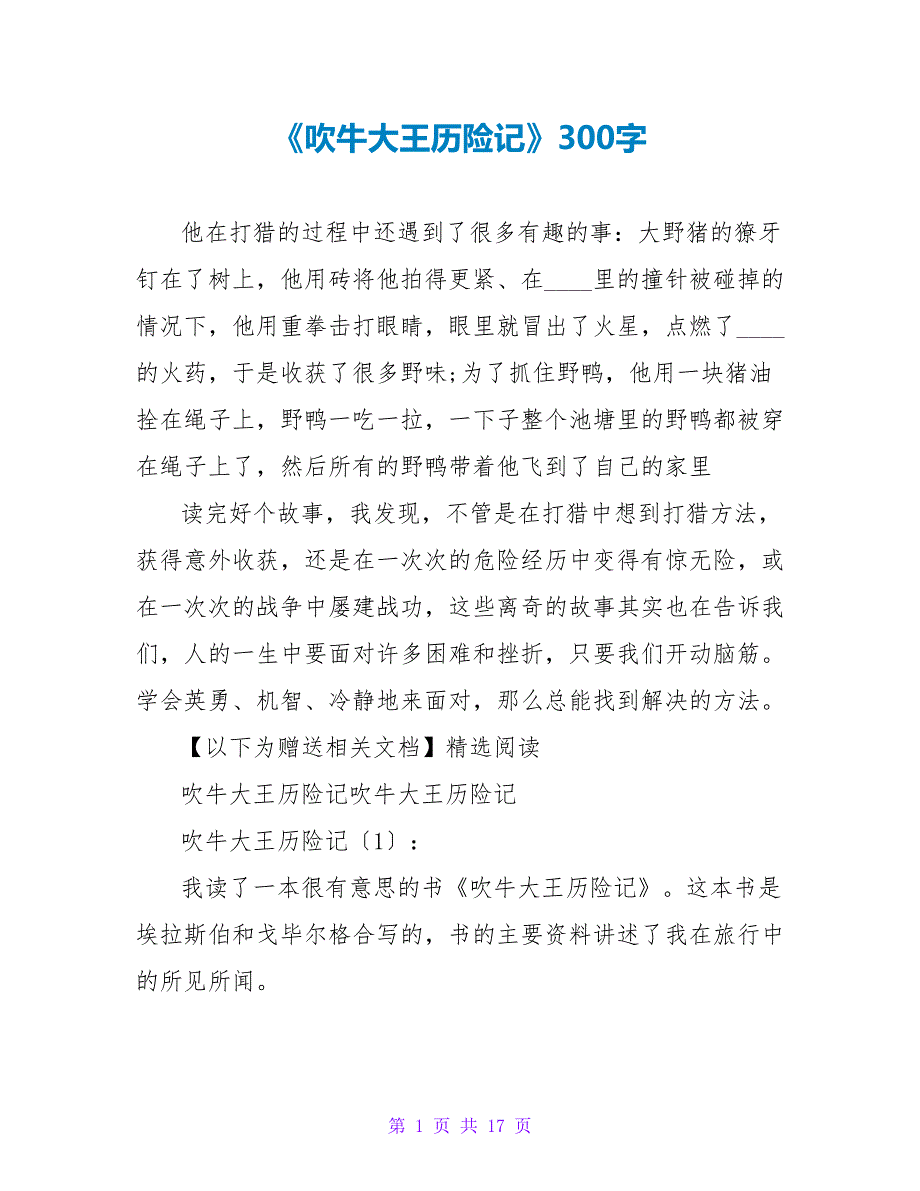 《吹牛大王历险记》读后感300字.doc_第1页