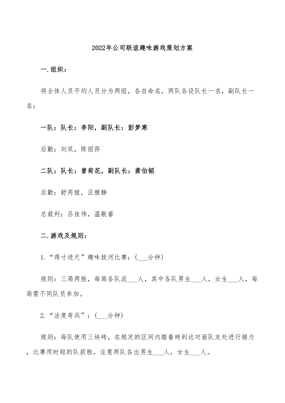 2022年公司联谊趣味游戏策划方案_第1页