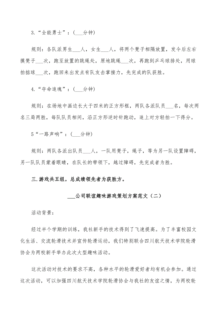 2022年公司联谊趣味游戏策划方案_第2页