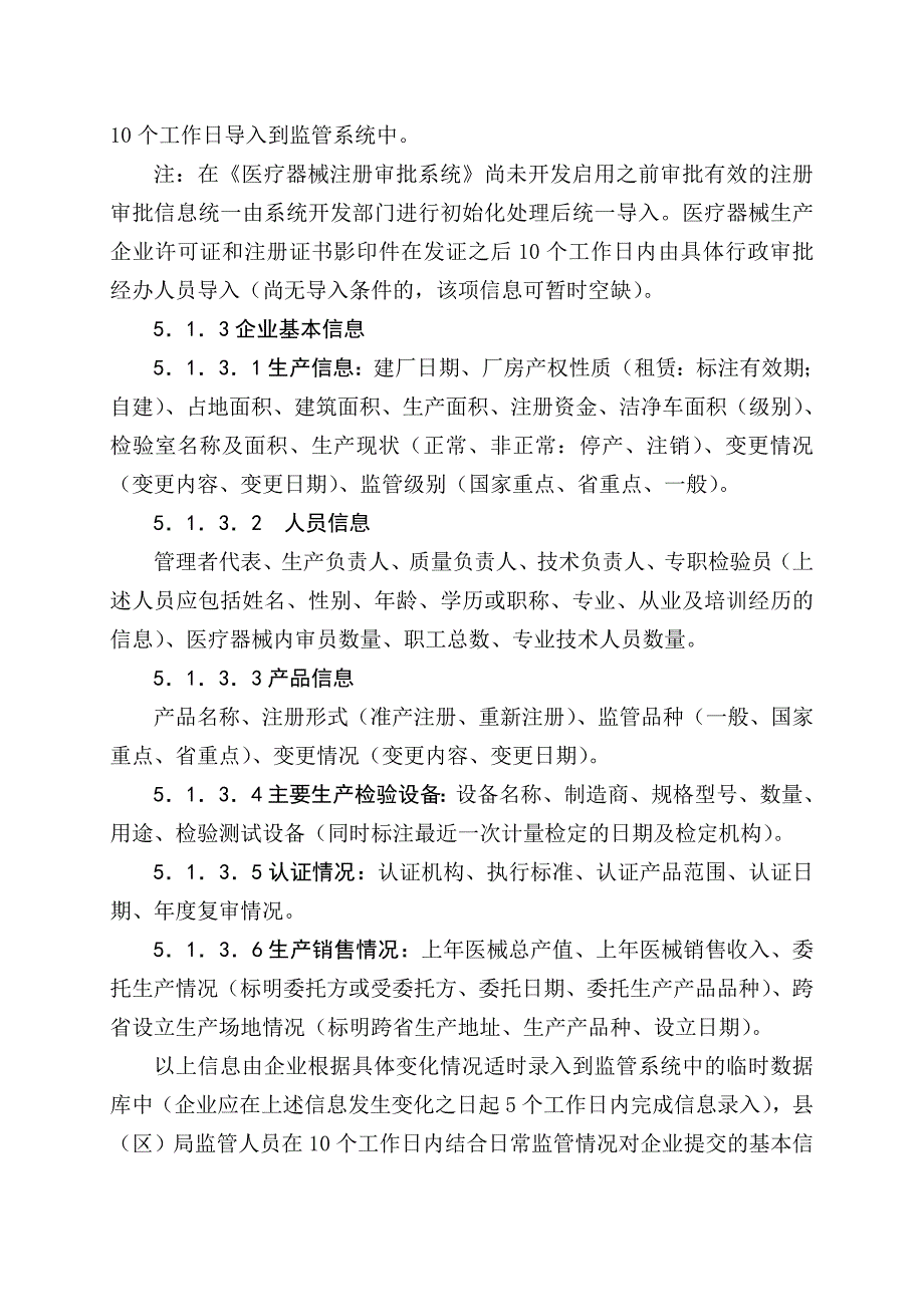 医疗器械生产企业监管信息管理系统_第4页