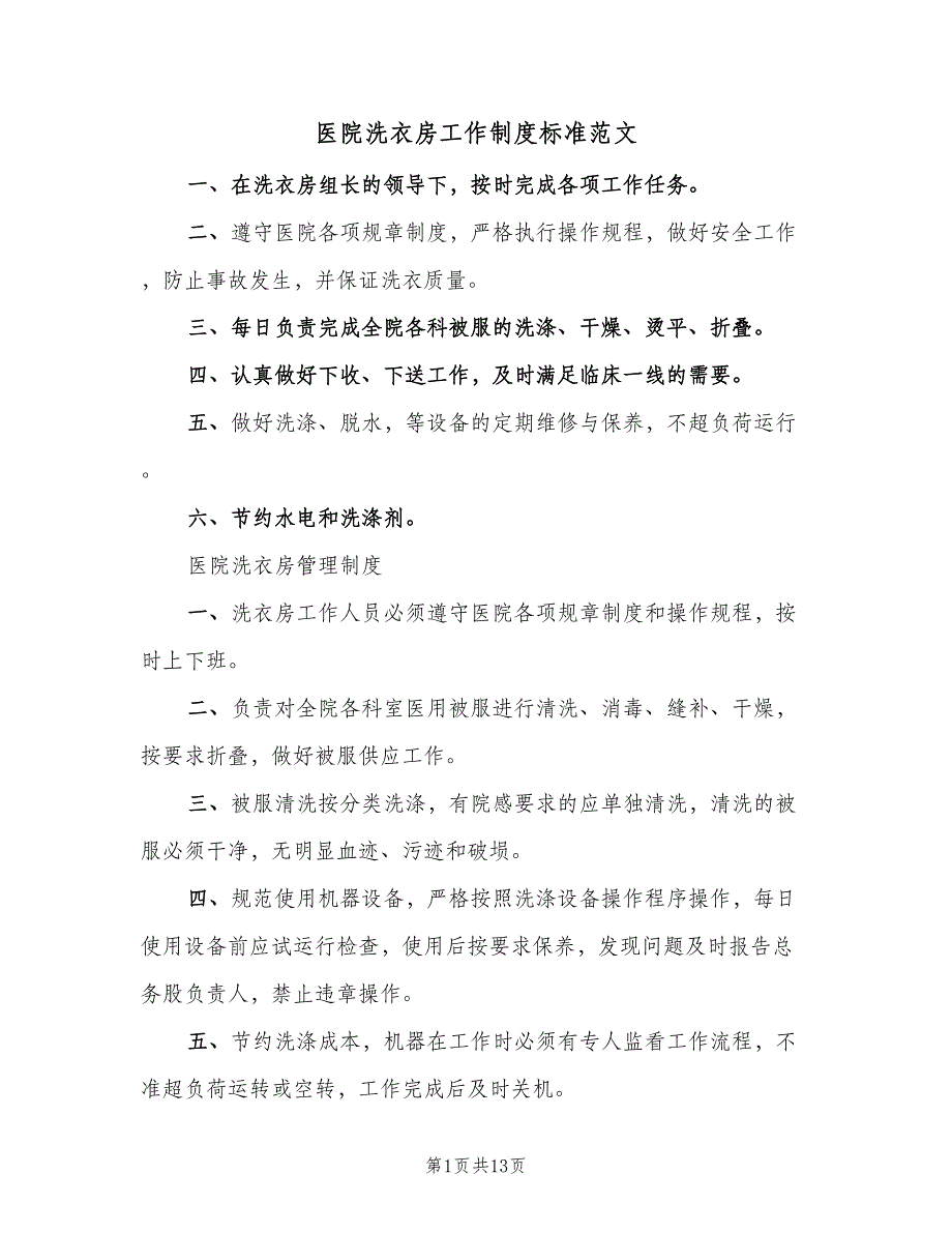 医院洗衣房工作制度标准范文（四篇）_第1页