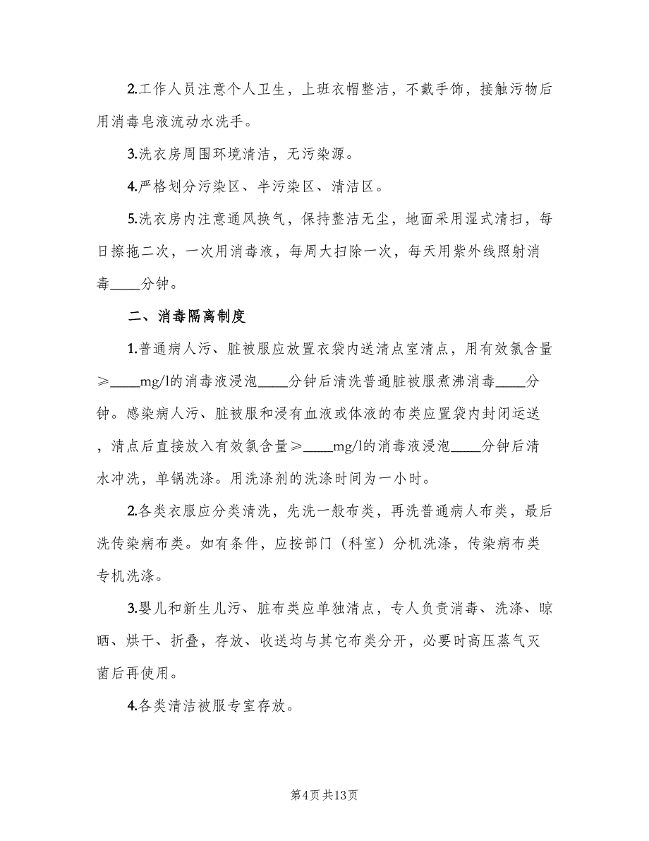 医院洗衣房工作制度标准范文（四篇）_第4页