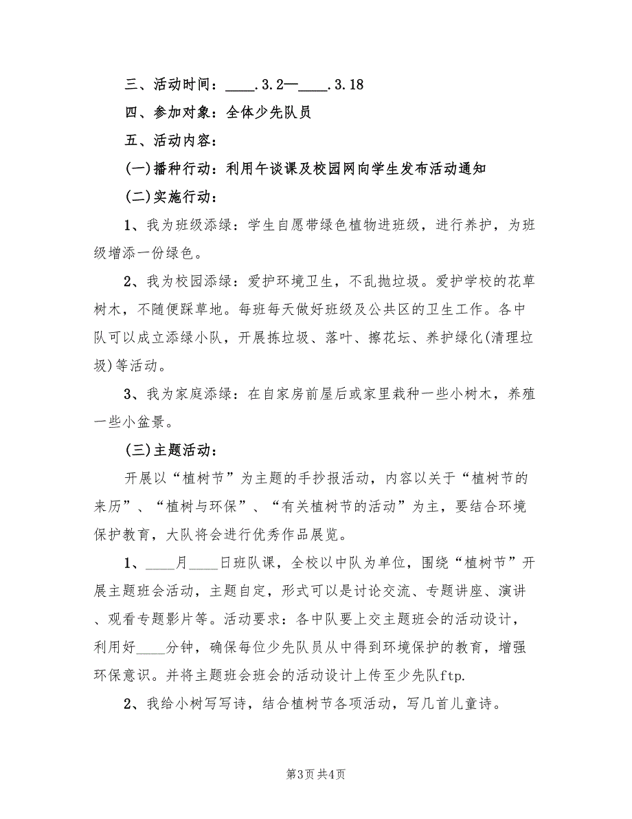 小学植树节活动策划方案（2篇）_第3页