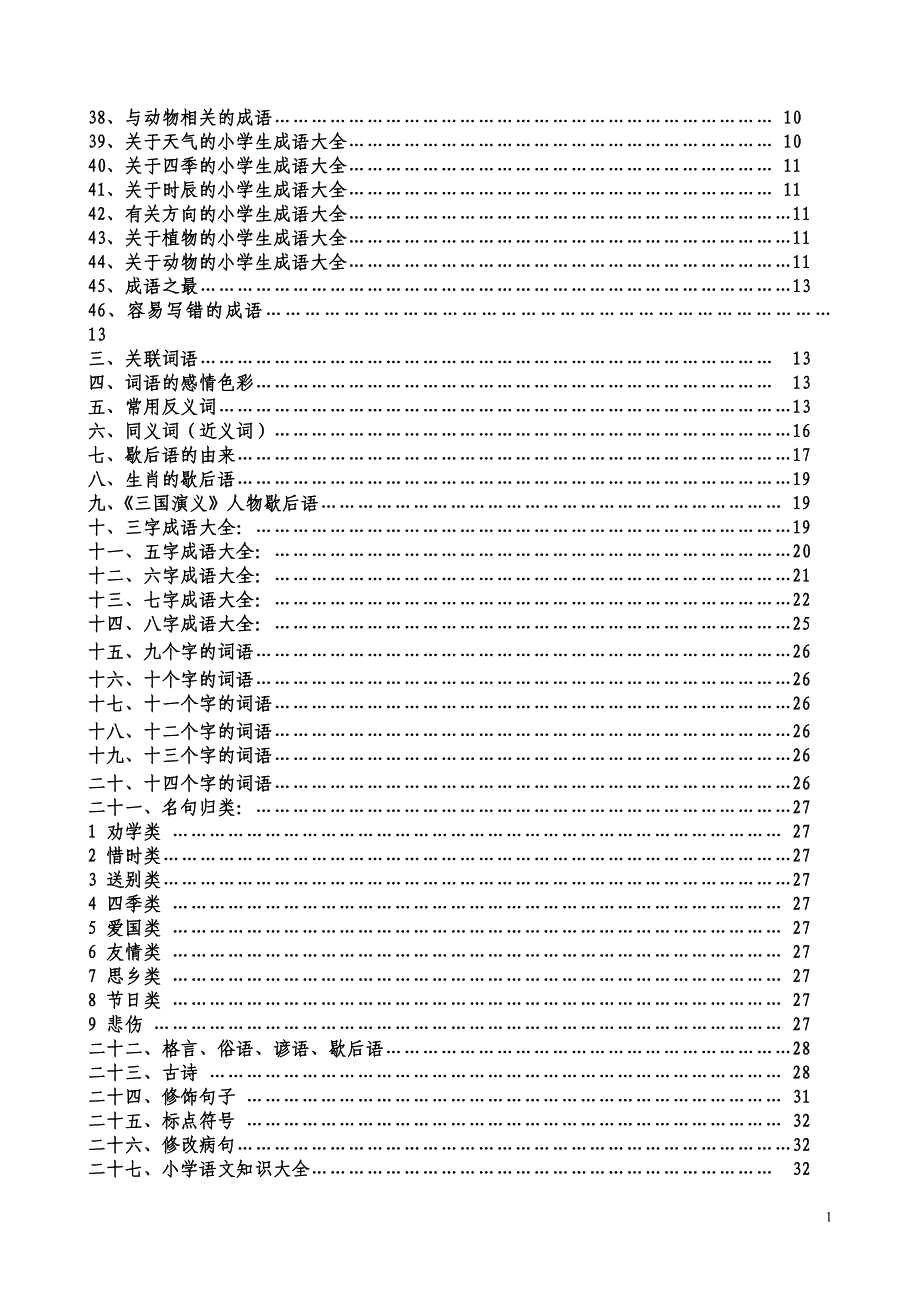 小学语文基础知识大全.doc_第2页