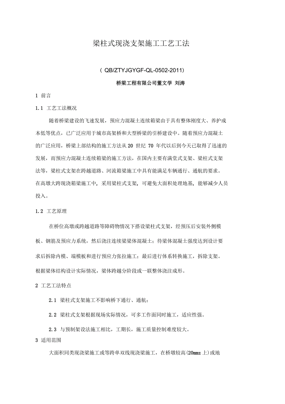 梁柱式现浇支架施工工艺工法_第1页