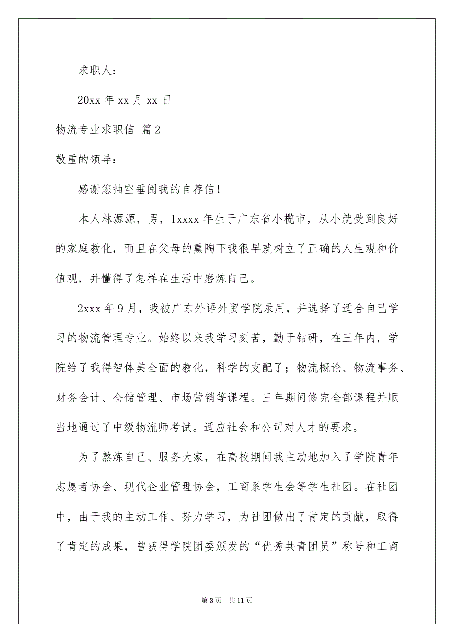 物流专业求职信集锦六篇_第3页