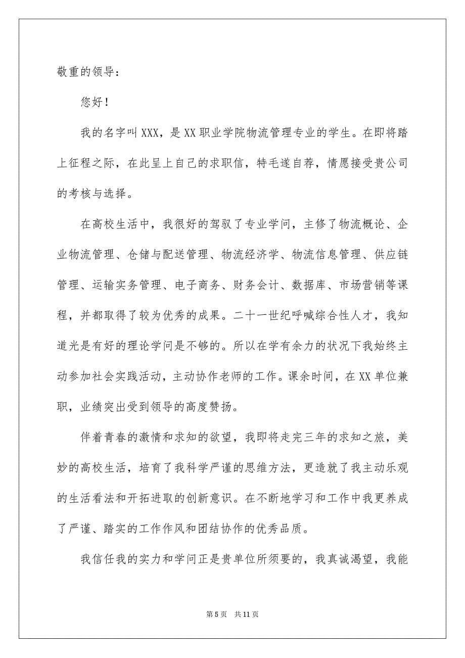 物流专业求职信集锦六篇_第5页