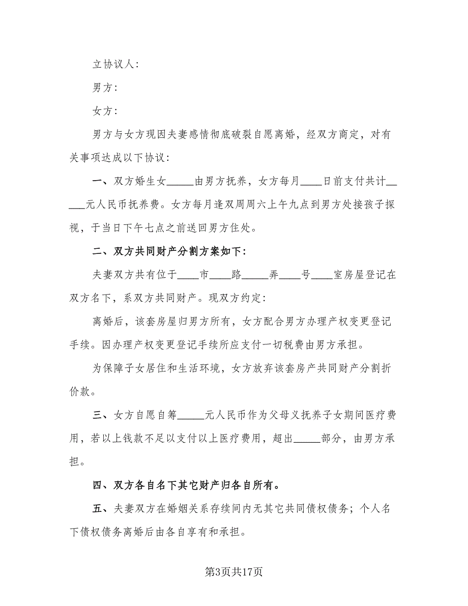 有财产离婚协议书精编版（9篇）_第3页