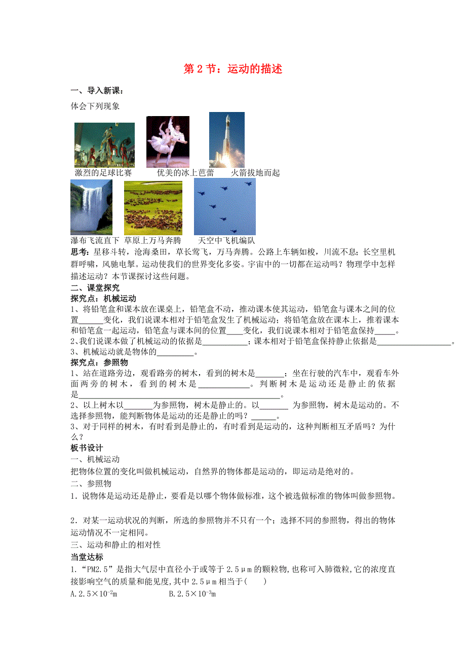 八年级物理上册1.2运动的描述课堂探究案新版新人教版新版新人教版初中八年级上册物理学案_第1页