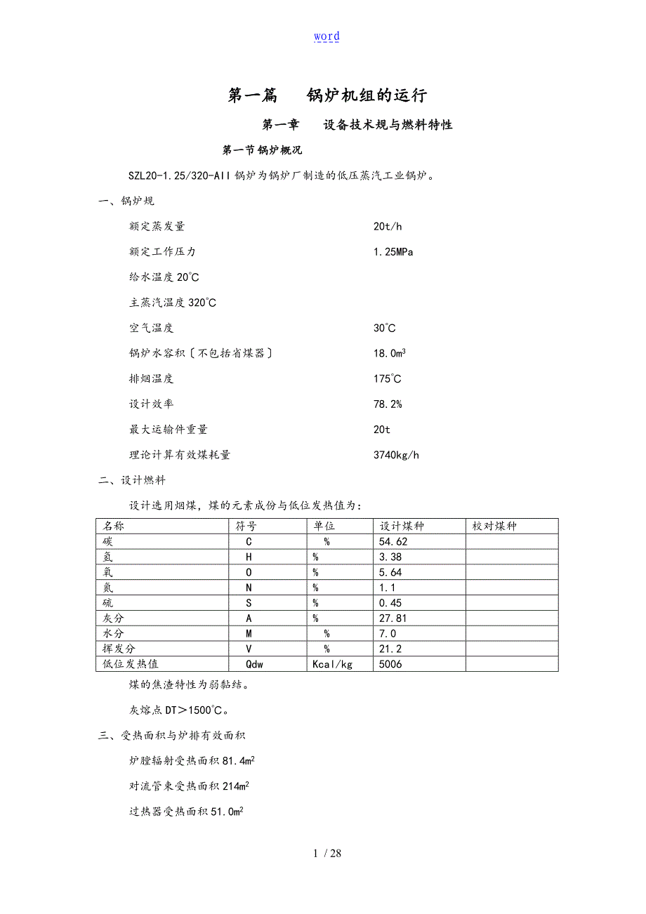 20T锅炉机组地运行规程_第1页