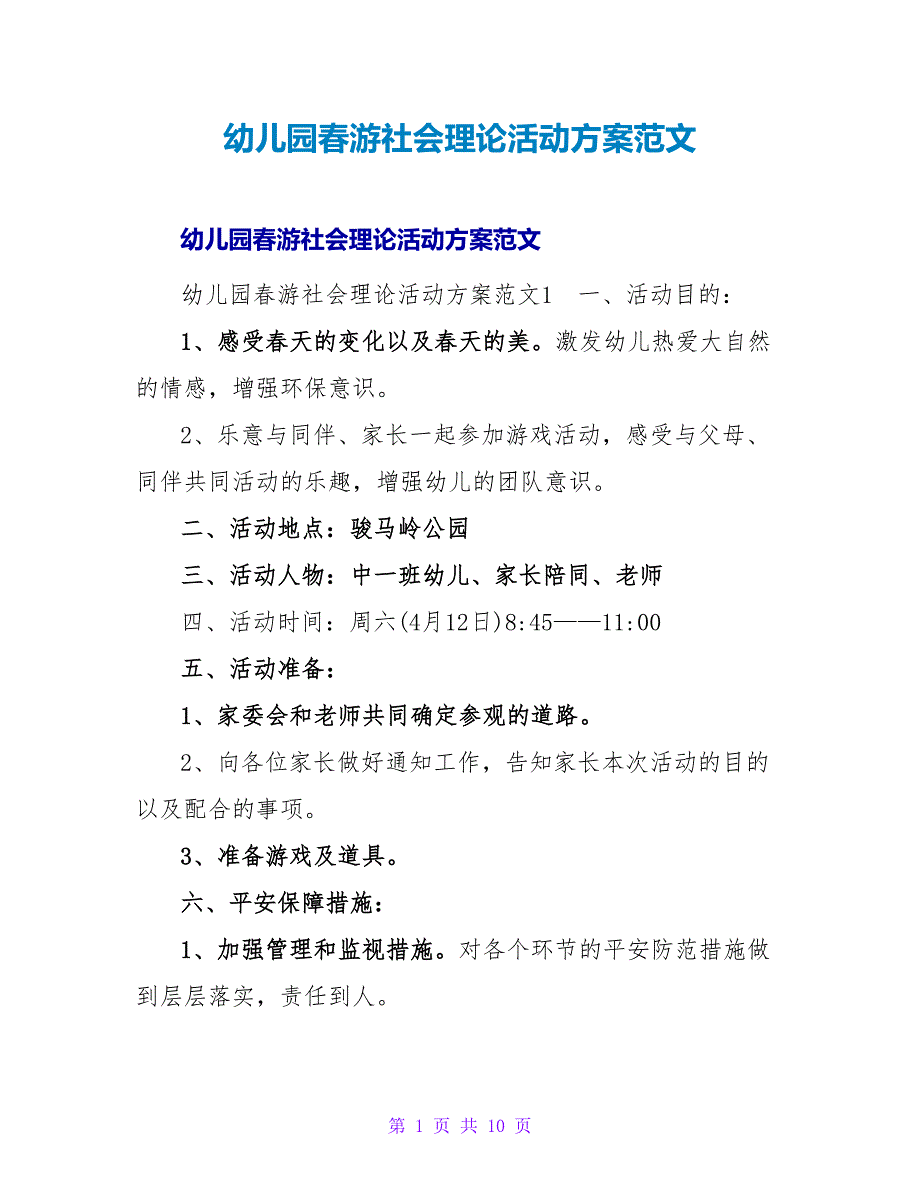 幼儿园春游社会实践活动方案范文.doc_第1页