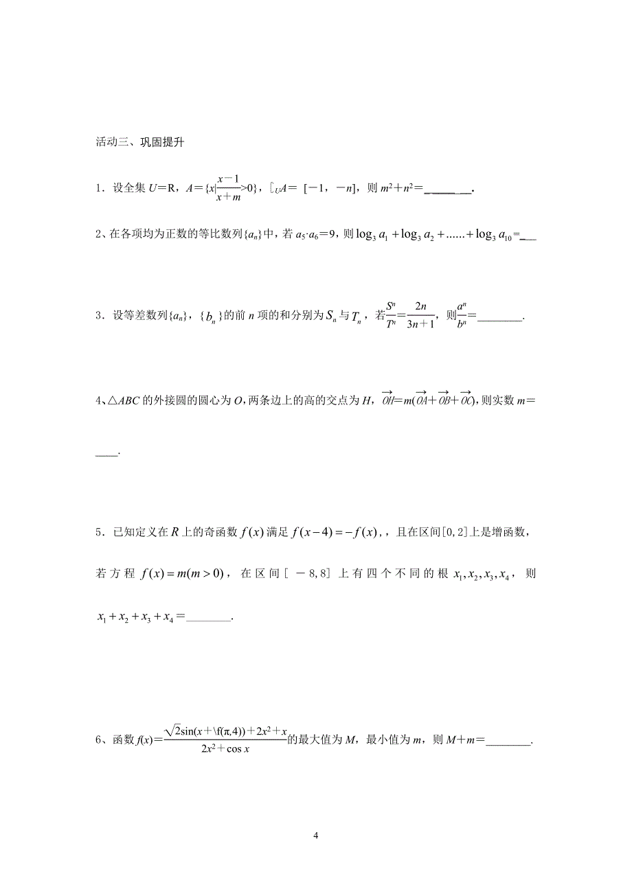 高中数学填空题解题技巧与方法活动单.doc_第4页