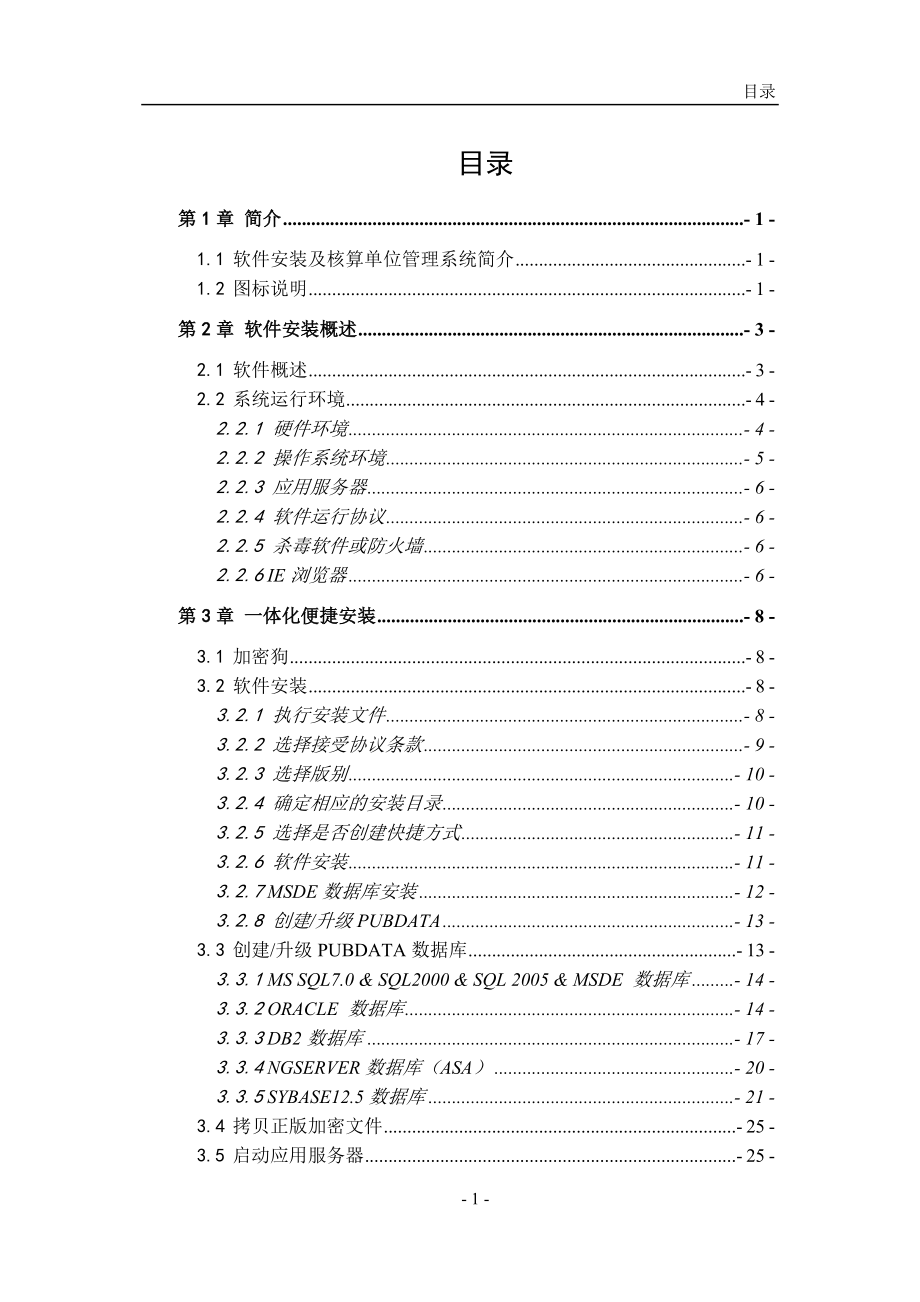 新中大农村三资软件安装手册及核算单位管理_第1页