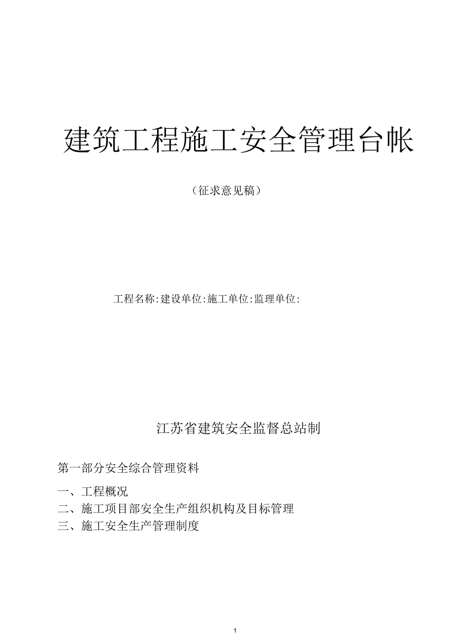 建筑工程施工安全管理台帐_第1页