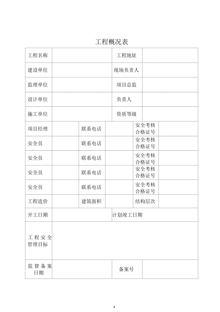 建筑工程施工安全管理台帐_第4页