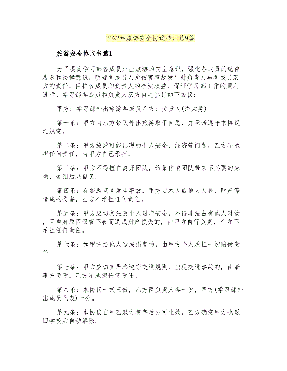 2022年旅游安全协议书汇总9篇_第1页