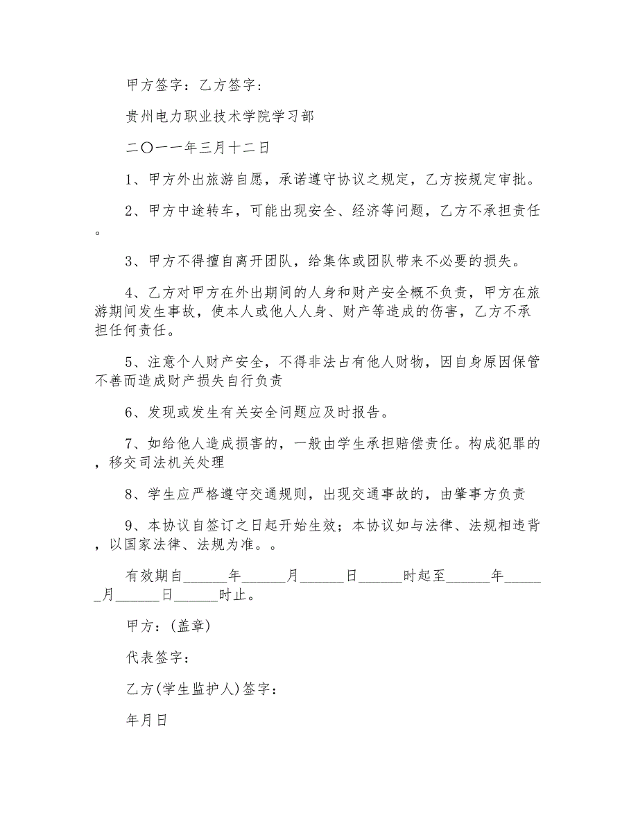 2022年旅游安全协议书汇总9篇_第2页