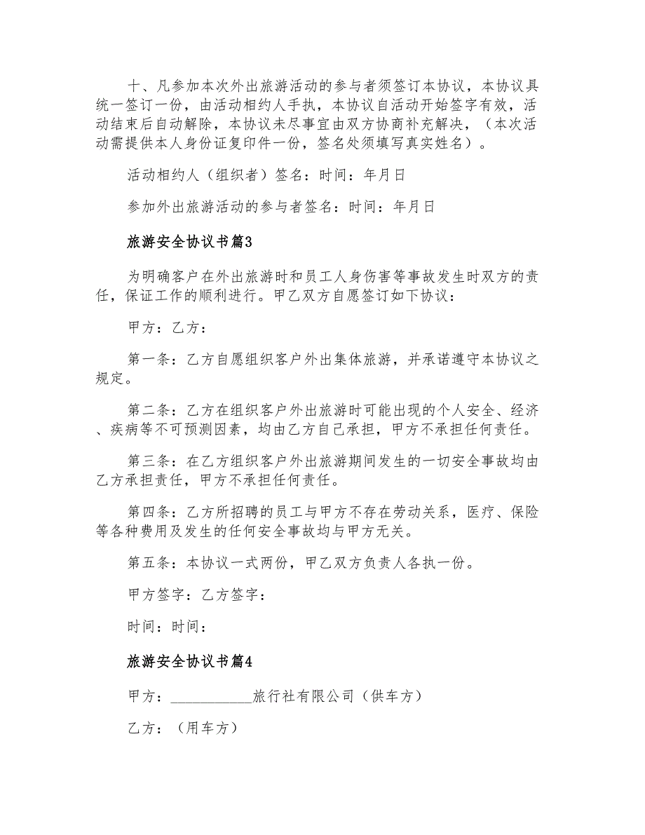 2022年旅游安全协议书汇总9篇_第4页