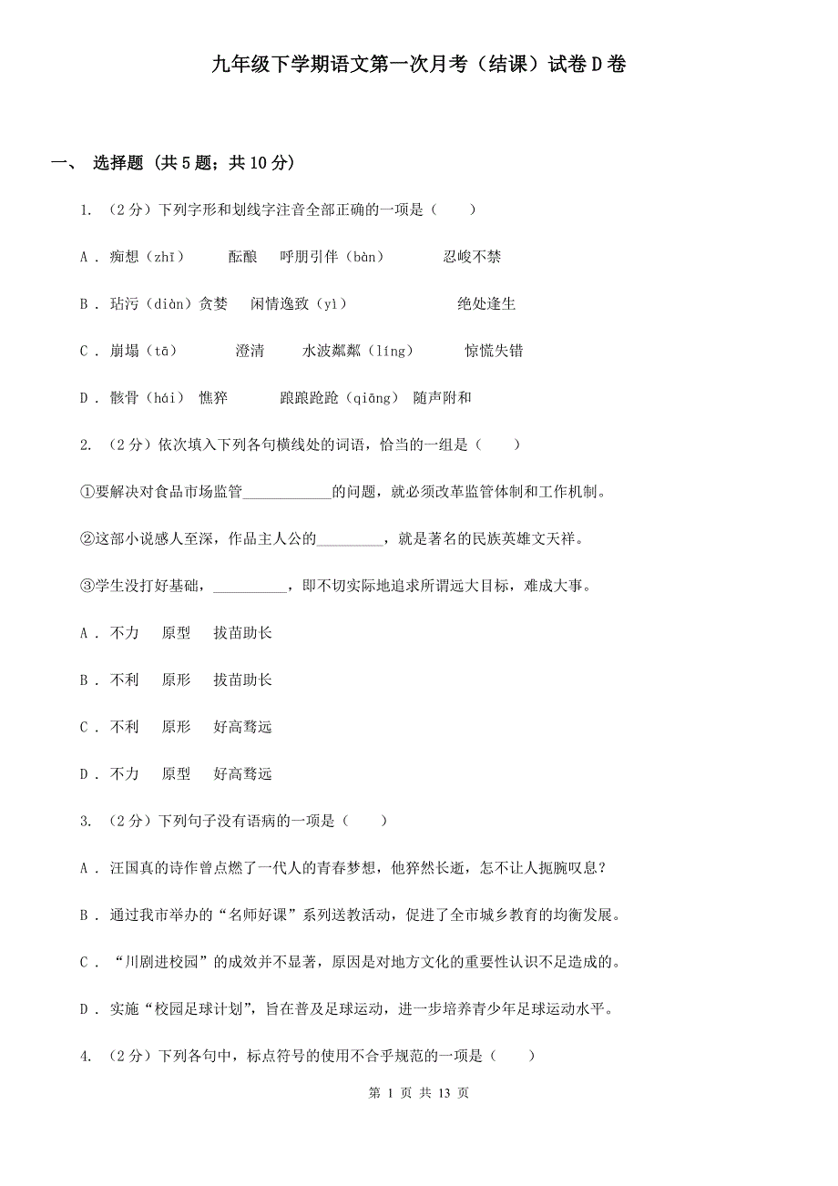 九年级下学期语文第一次月考（结课）试卷D卷_第1页