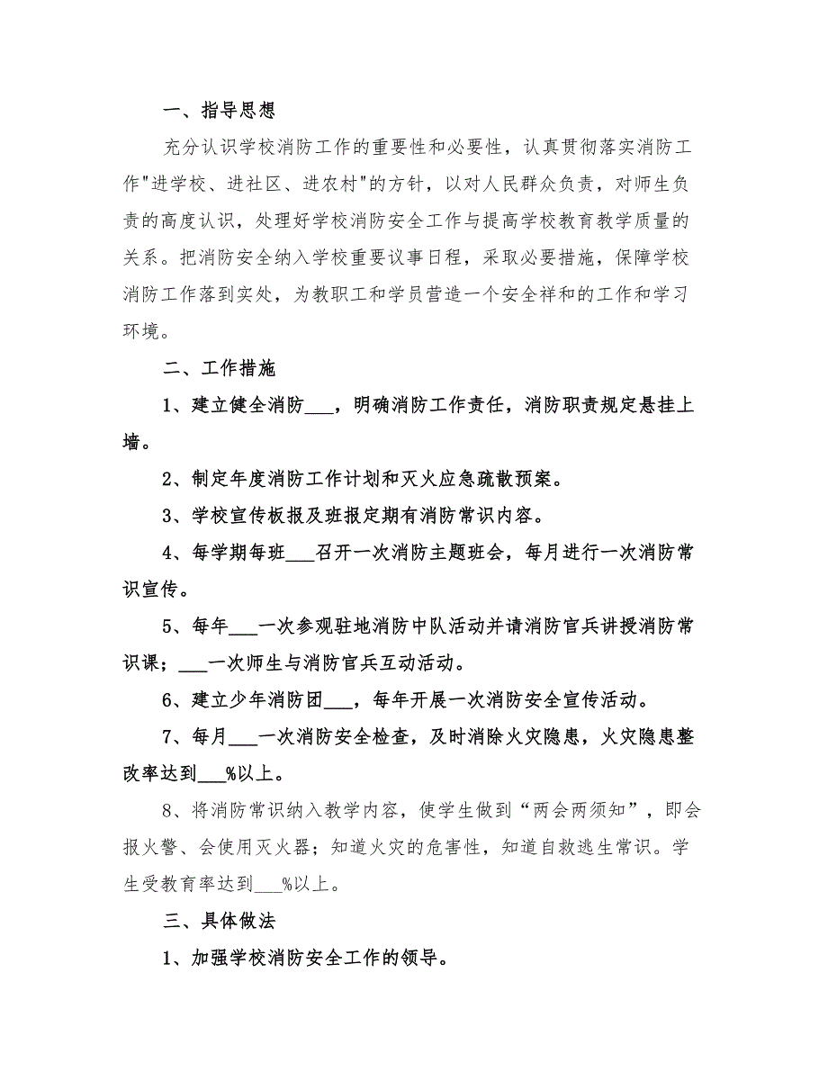 2022年学校消防工作计划精编_第4页