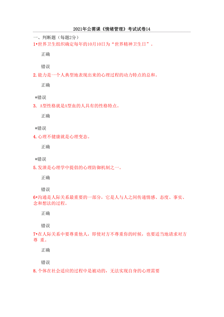 2021年公需课《情绪管理》考试试卷14_第1页