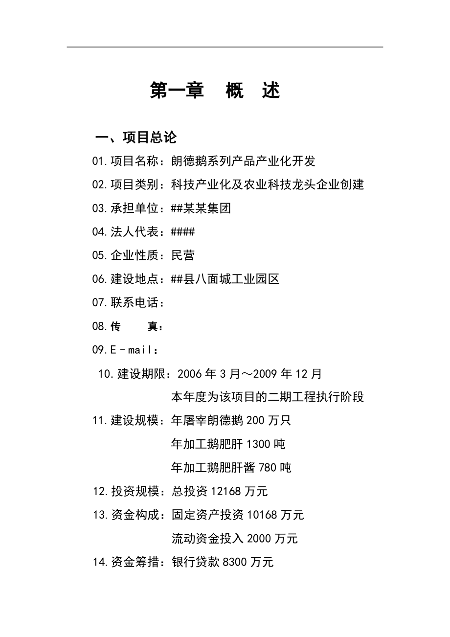 朗德鹅系列产品产业化开发可行性研究报告_第1页