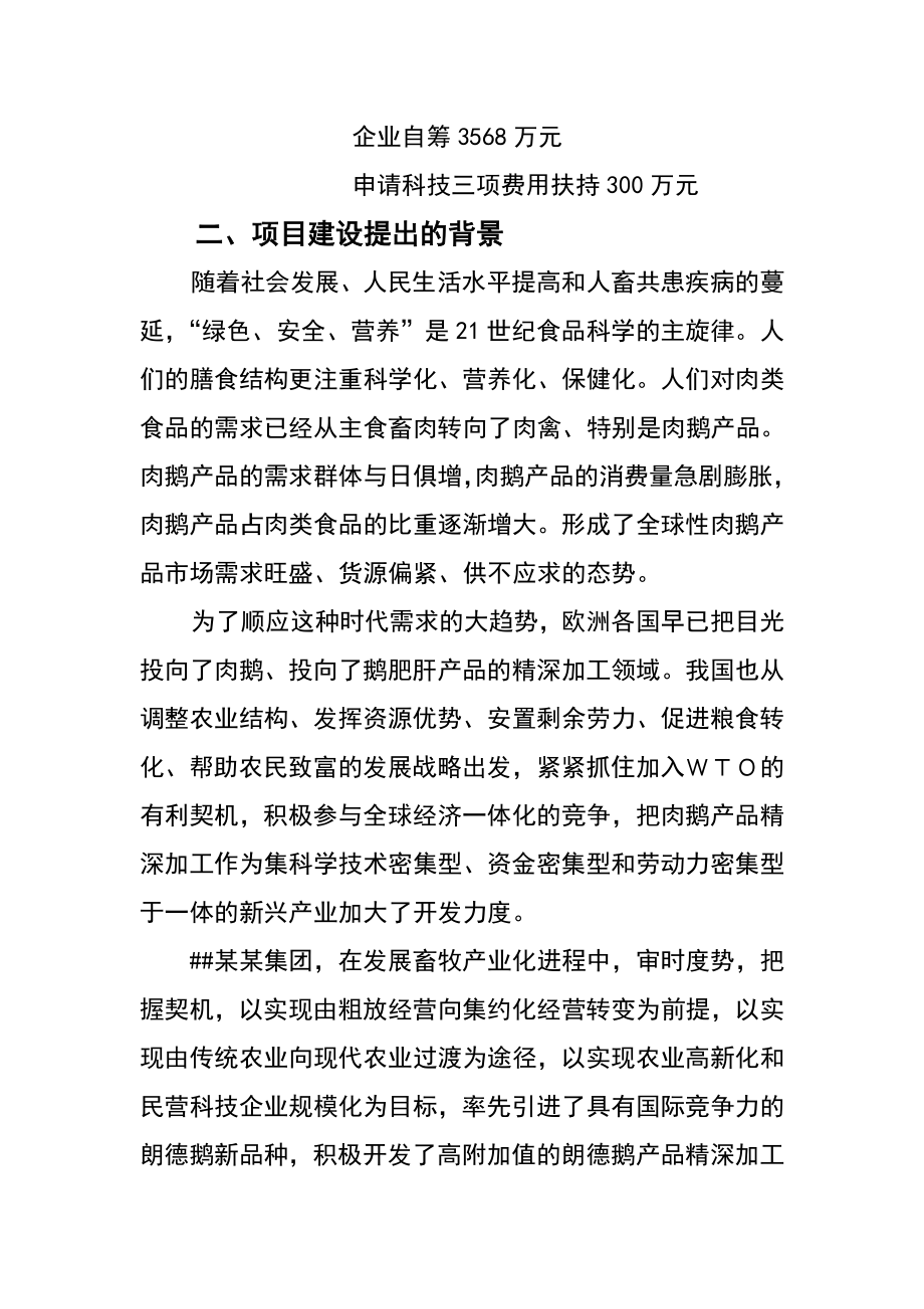 朗德鹅系列产品产业化开发可行性研究报告_第2页