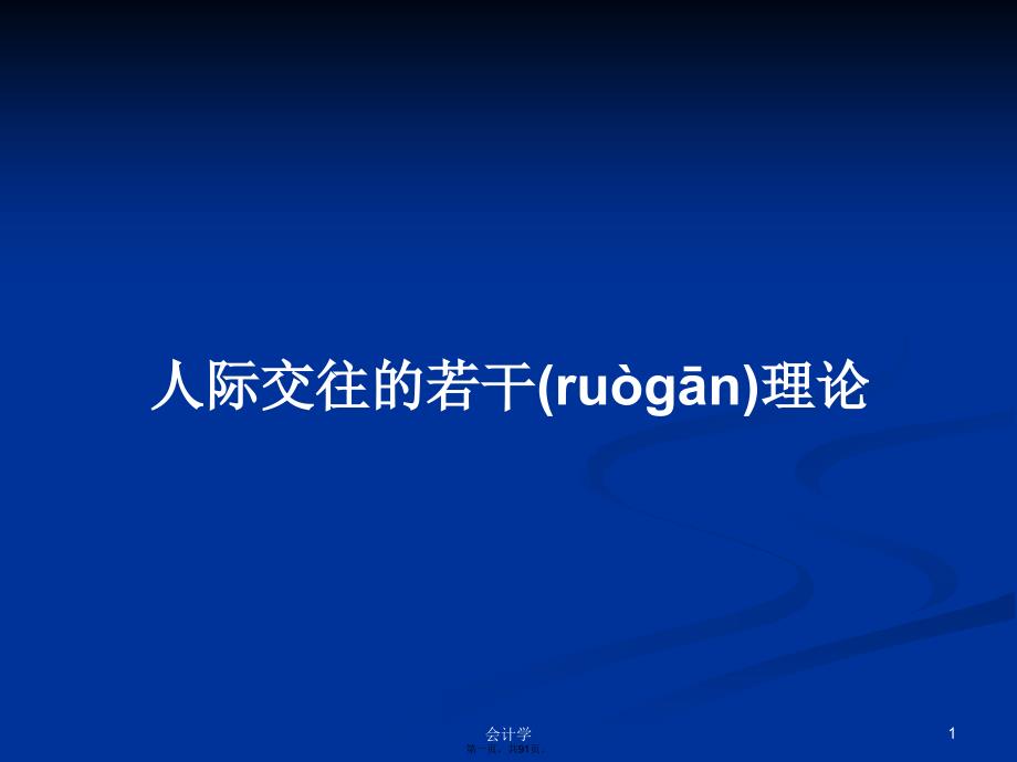 人际交往的若干理论学习教案_第1页