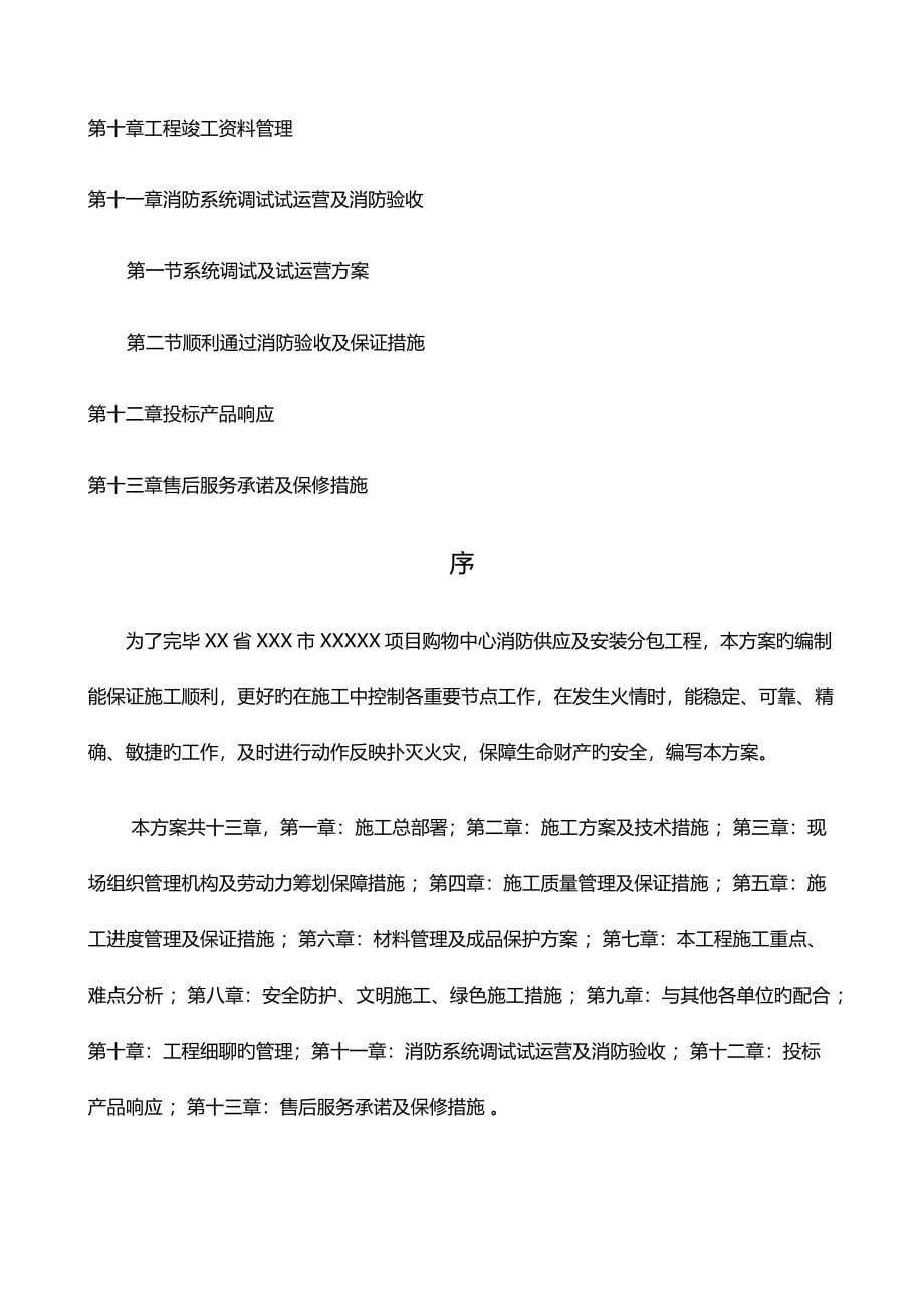 大型商业综合体消防重点技术标投优秀标书副本_第5页