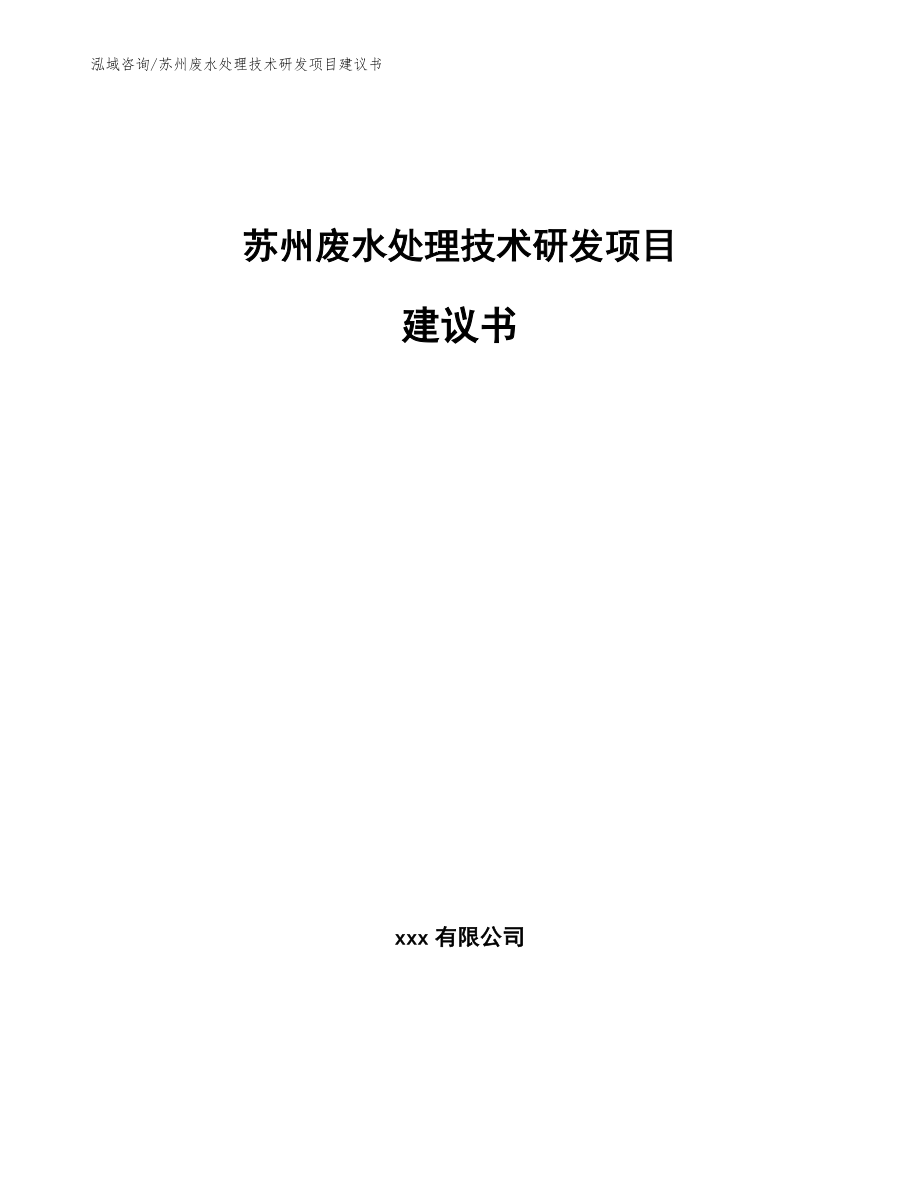 苏州废水处理技术研发项目建议书_模板参考_第1页