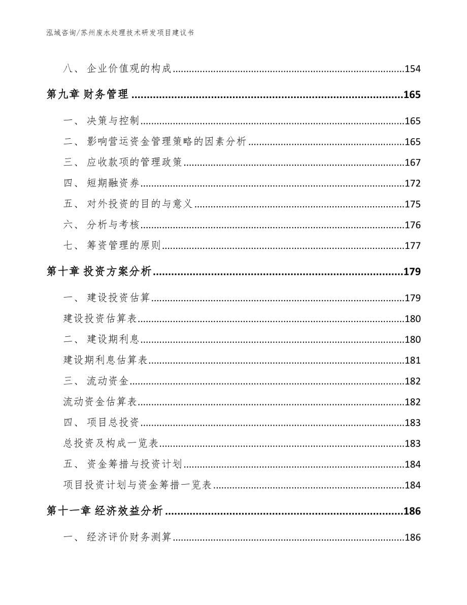 苏州废水处理技术研发项目建议书_模板参考_第5页