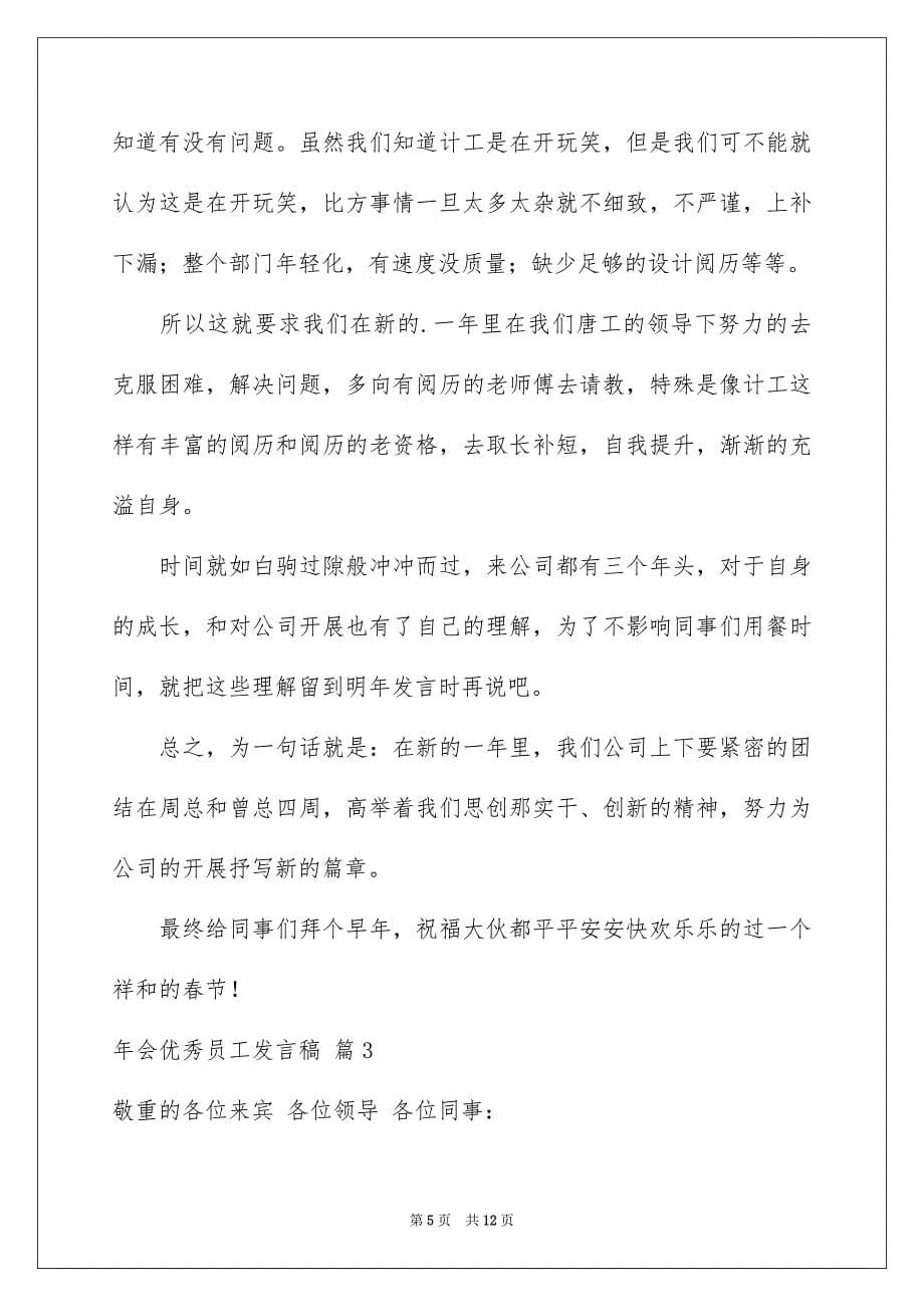 2023年会优秀员工发言稿11范文.docx_第5页