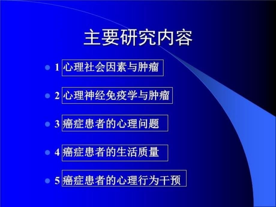 最新心理社会肿瘤学PPT课件_第5页