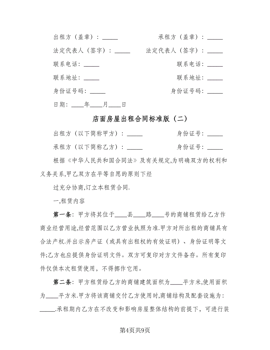 店面房屋出租合同标准版（2篇）.doc_第4页