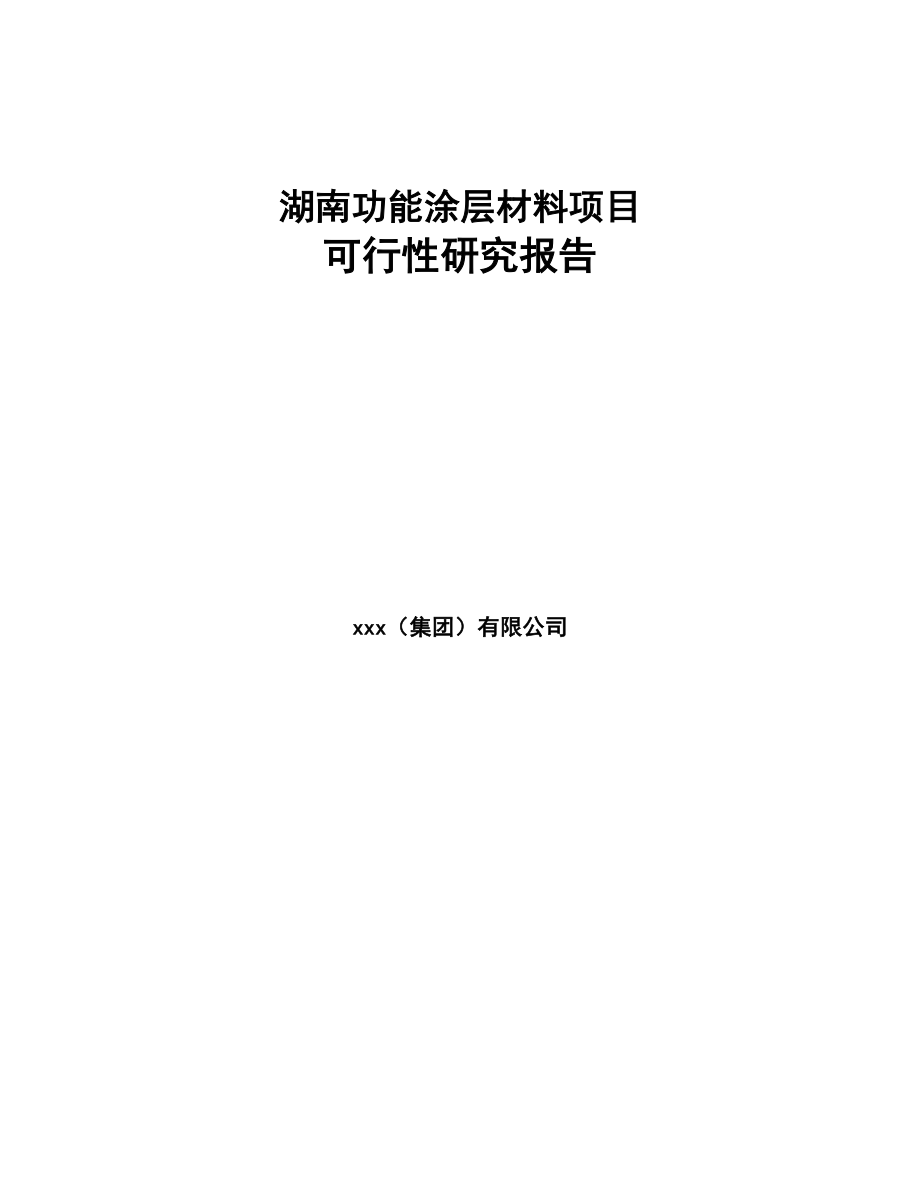 湖南功能涂层材料项目可行性研究报告(DOC 67页)_第1页