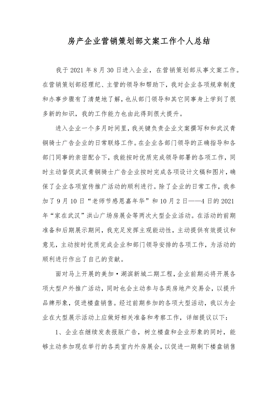 房产企业营销策划部文案工作个人总结_第1页